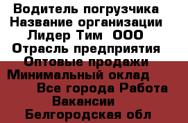 Водитель погрузчика › Название организации ­ Лидер Тим, ООО › Отрасль предприятия ­ Оптовые продажи › Минимальный оклад ­ 23 401 - Все города Работа » Вакансии   . Белгородская обл.